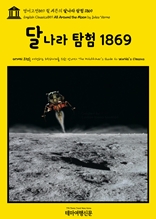 영어고전859 쥘 베른의 달나라 탐험 1869(English Classics859 All Around the Moon by Jules Verne)