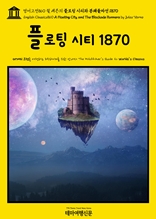 영어고전860 쥘 베른의 플로팅 시티와 봉쇄돌파선 1870(English Classics860 A Floating City, and The Blockade Runners by Jules Verne)