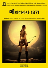 영어고전861 쥘 베른의 세 영국인과 세 러시아인의 모험: 메리디아나 1871(English Classics861 Meridiana: The Adventures of Three Englishmen and Three Russians by Jules Verne)