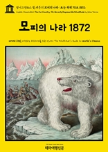 영어고전862 쥘 베른의 모피의 나라: 또는 북위 70도 1872(English Classics862 The Fur Country: Or, Seventy Degrees North Latitude by Jules Verne)