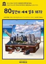 영어고전863 쥘 베른의 80일간의 세계 일주 1872(English Classics863 Around the World in Eighty Days by Jules Verne)