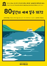 영어고전864 쥘 베른의 주니어 디럭스 에디션 : 80일간의 세계 일주 1872(English Classics864 Around the World in Eighty Days. Junior Deluxe Edition by Jules Verne)