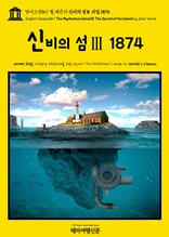 영어고전867 쥘 베른의 신비의 섬Ⅲ 비밀 1874(English Classics867 The Mysterious IslandⅢ The Secret of the Island by Jules Verne)