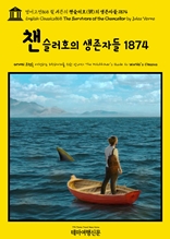 영어고전868 쥘 베른의 챈슬러호(號)의 생존자들 1874(English Classics868 The Survivors of the Chancellor by Jules Verne)