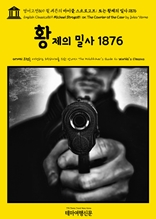 영어고전869 쥘 베른의 마이클 스트로고프; 또는 황제의 밀사 1876(English Classics869 Michael Strogoff; or, The Courier of the Czar by Jules Verne)