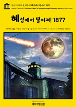 영어고전870 쥘 베른의 혜성에서 떨어져! 1877(English Classics870 Off on a Comet! a Journey through Planetary Space by Jules Verne)