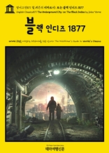 영어고전871 쥘 베른의 지하도시; 또는 블랙 인디즈 1877(English Classics871 The Underground City; or, The Black Indies by Jules Verne)