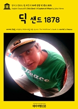 영어고전872 쥘 베른의 15세 선장 딕 샌드 1878(English Classics872 Dick Sand: A Captain at Fifteen by Jules Verne)