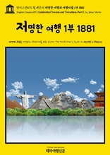 영어고전873 쥘 베른의 저명한 여행과 여행자들 1부 1881(English Classics873 Celebrated Travels and Travellers, Part 1. by Jules Verne)