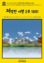 영어고전874 쥘 베른의 저명한 여행과 여행자들 2부 1881(English Classics874 Celebrated Travels and Travellers, Part 2. by Jules Verne)