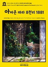 영어고전876 쥘 베른의 아마존 따라 8천리 1881(English Classics876 Eight Hundred Leagues on the Amazon by Jules Verne)