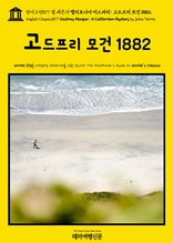 영어고전877 쥘 베른의 캘리포니아 미스터리: 고드프리 모건 1882(English Classics877 Godfrey Morgan: A Californian Mystery by Jules Verne)