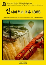 영어고전878 쥘 베른의 신시아호(號)의 표류 1885(English Classics878 The Waif of the "Cynthia" by Andr? Laurie and Jules Verne)