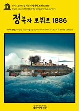 영어고전880 쥘 베른의 정복자 로뷔르 1886(English Classics880 Robur the Conqueror by Jules Verne)