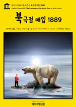 영어고전881 쥘 베른의 북극점 매입 1889(English Classics881 The Purchase of the North Pole by Jules Verne)