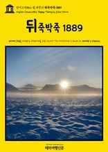 영어고전882 쥘 베른의 뒤죽박죽 1889(English Classics882 Topsy-Turvy by Jules Verne)