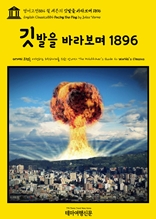 영어고전884 쥘 베른의 깃발을 바라보며 1896(English Classics884 Facing the Flag by Jules Verne)