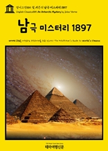 영어고전885 쥘 베른의 남극 미스터리 1897(English Classics885 An Antarctic Mystery by Jules Verne)