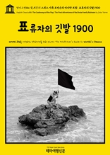 영어고전886 쥘 베른의 스위스 가족 로빈슨의 마지막 모험: 표류자의 깃발 1900(English Classics886 The Castaways of the Flag: The Final Adventures of the Swiss Family Robinson by Jules Verne)