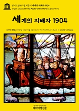 영어고전887 쥘 베른의 세계의 지배자 1904(English Classics887 The Master of the World by Jules Verne)