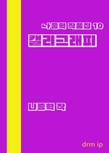 캘리그래피―나종혁 작품집 10