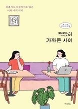 적당히 가까운 사이