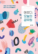 애썼다, 오늘의 공무원