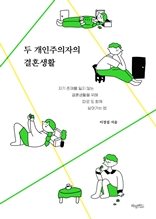 두 개인주의자의 결혼생활