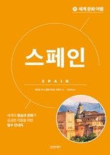 세계문화여행-스페인