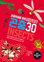 초등학생을 위한 지식습관 7 : 곤충 30