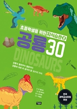 초등학생을 위한 지식습관 8 : 공룡 30