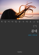 곰네 (꼭 읽어야 할 한국 대표 소설 171)