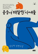 공중에 매달린 사내들