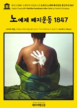 영어고전889 프레더릭 더글러스의 뉴욕의 노예제 폐지운동 광신주의 1847(English Classics889 Abolition Fanaticism in New York by Frederick Douglass)