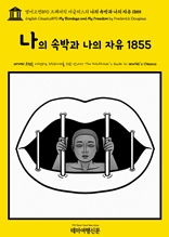 영어고전890 프레더릭 더글러스의 나의 속박과 나의 자유 1855(English Classics890 My Bondage and My Freedom by Frederick Douglass)