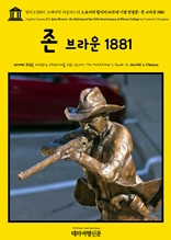 영어고전891 프레더릭 더글러스의 스토어러 칼리지 14주년 기념 연설문: 존 브라운 1881(English Classics891 John Brown: An Address at the 14th Anniversary of Storer College by Frederick Douglass)