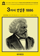 영어고전892 프레더릭 더글러스의 백인과 유색인의 관계에 대한 3가지 연설문 1886(English Classics892 Three Addresses On The Relations Subsisting Between The White And Colored People by Frederick Douglass)