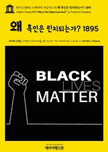 영어고전893 프레더릭 더글러스의 왜 흑인은 린치되는가? 1895(English Classics893 Why is the Negro Lynched? by Frederick Douglass)