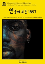 영어고전897 윌리엄 듀보이스의 인종의 보존 1897(English Classics897 The Conservation of Races by W. E. B. Du Bois)