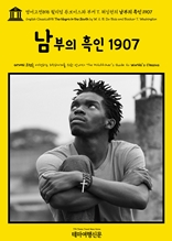 영어고전898 윌리엄 듀보이스와 부커 T. 워싱턴의 남부의 흑인 1907(English Classics898 The Negro in the South by W. E. B. Du Bois and Booker T. Washington)