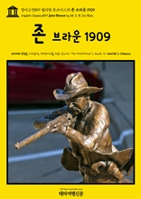 영어고전899 윌리엄 듀보이스의 존 브라운 1909(English Classics899 John Brown by W. E. B. Du Bois)