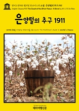 영어고전900 윌리엄 듀보이스의 소설: 은양털의 추구 1911(English Classics900 The Quest of the Silver Fleece: A Novel by W. E. B. Du Bois)