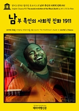 영어고전901 윌리엄 듀보이스의 남부 흑인의 사회적 진화 1911(English Classics901 The social evolution of the Black South by W. E. B. Du Bois)