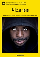 영어고전902 윌리엄 듀보이스의 니그로 1915(English Classics902 The Negro by W. E. B. Du Bois)