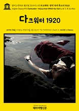 영어고전903 윌리엄 듀보이스의 다크워터: 장막 속의 목소리 1920(English Classics903 Darkwater: Voices from Within the Veil by W. E. B. Du Bois)