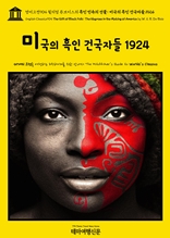 영어고전904 윌리엄 듀보이스의 흑인 민속의 선물: 미국의 흑인 건국자들 1924(English Classics904 The Gift of Black Folk: The Negroes in the Making of America by W. E. B. Du Bois)