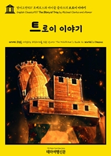 영어고전907 호메로스와 마이클 클라크의 트로이 이야기(English Classics907 The Story of Troy by Michael Clarke and Homer)