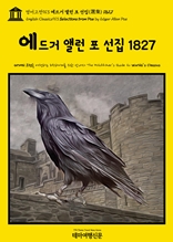 영어고전913 에드거 앨런 포 선집(選集) 1827(English Classics913 Selections from Poe by Edgar Allan Poe)