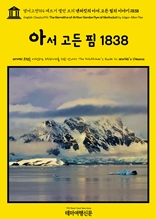 영어고전914 에드거 앨런 포의 낸터킷의 아서 고든 핌의 이야기 1838(English Classics914 The Narrative of Arthur Gordon Pym of Nantucket by Edgar Allan Poe)