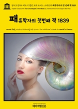 영어고전915 에드거 앨런 포와 토머스 브라운의 패류학자의 첫 번째 책 1839(English Classics915 The Conchologist's First Book by Thomas Brown and Edgar Allan Poe)